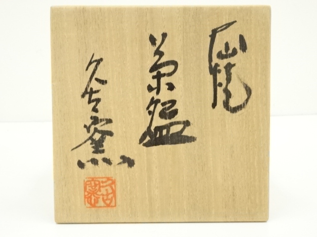 T536 茶碗 『大山焼』『久古窯 鈴木敏之』 共箱 抹茶碗 茶道具